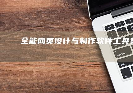 全能网页设计与制作软件工具集